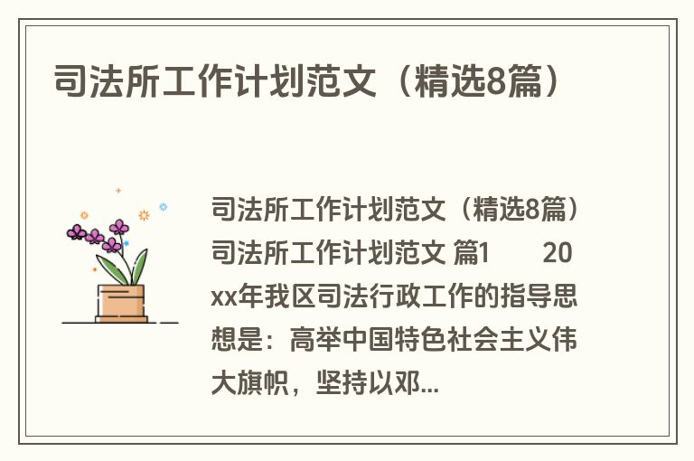 司法所工作计划范文(精选8篇) 司法所工作计划范文(精选8篇)