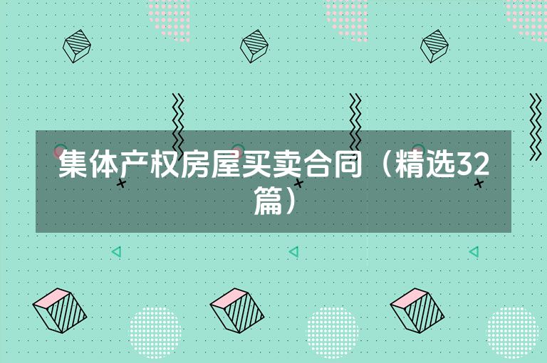 集体产权房屋买卖合同（精选32篇）