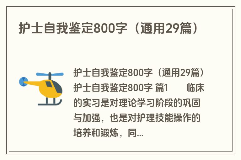 护士自我鉴定800字（通用29篇）