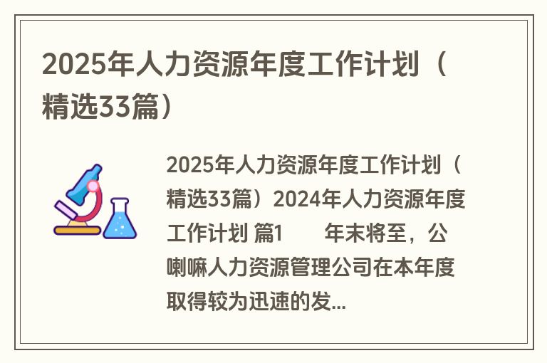 2025年人力资源年度工作计划(精选33篇) 2025年人力资源年度工作计划(精选33篇)