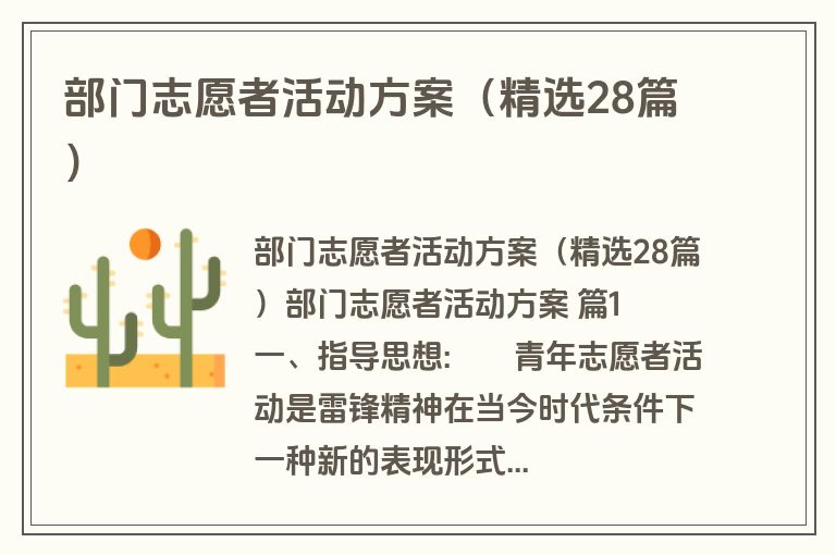 部门志愿者活动方案（精选28篇）