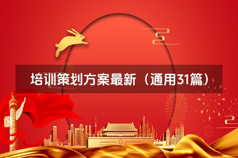 培训策划方案最新（通用31篇）
