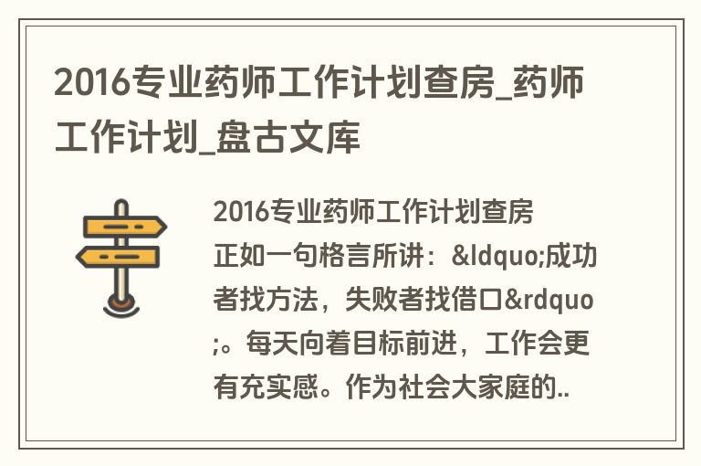 2016专业药师工作计划查房_药师工作计划_盘古文库
