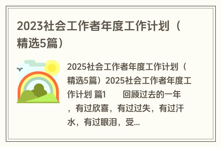 2023社会工作者年度工作计划（精选5篇）