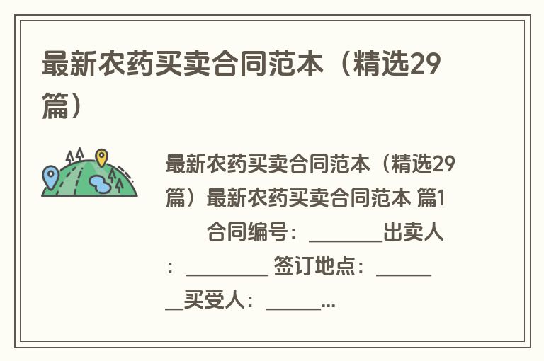 最新农药买卖合同范本（精选29篇）