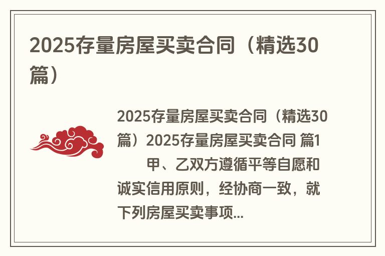 2025存量房屋买卖合同（精选30篇）