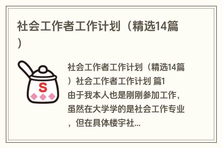 社会工作者工作计划（精选14篇）