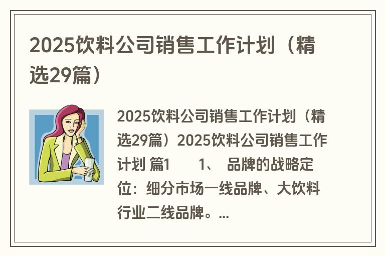 2025饮料公司销售工作计划（精选29篇）