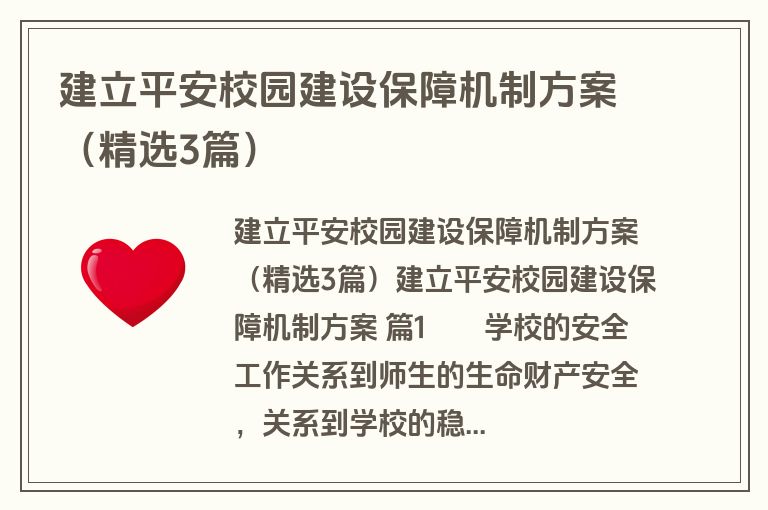 建立平安校园建设保障机制方案（精选3篇）