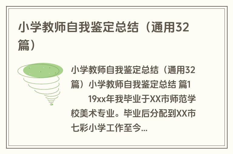 小学教师自我鉴定总结（通用32篇）