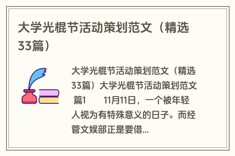 大学光棍节活动策划范文（精选33篇）