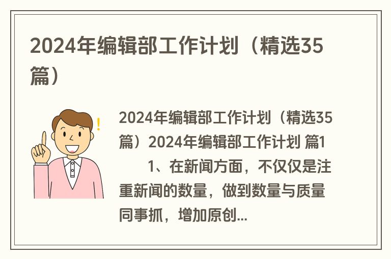 2024年编辑部工作计划（精选35篇）