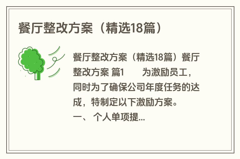 餐厅整改方案（精选18篇）