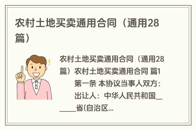 农村土地买卖通用合同（通用28篇）