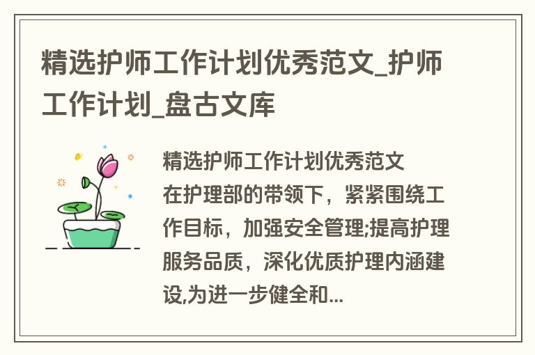 精选护师工作计划优秀范文_护师工作计划_盘古文库