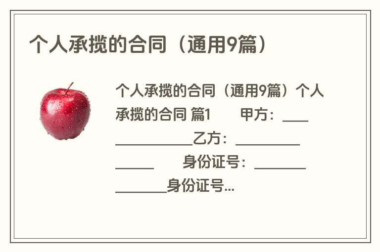 个人承揽的合同（通用9篇）