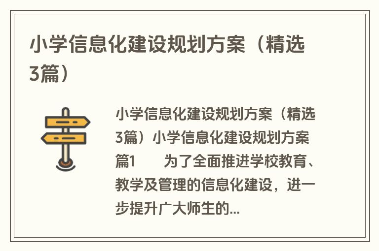 小学信息化建设规划方案（精选3篇）