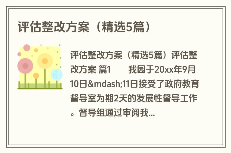 评估整改方案（精选5篇）