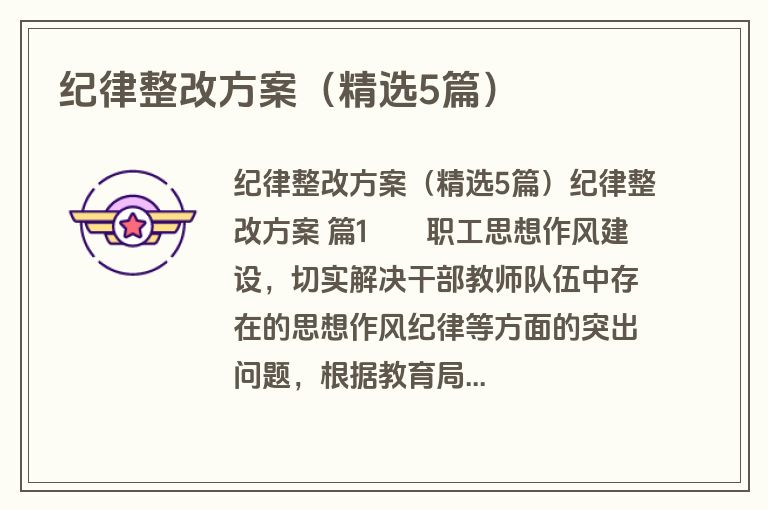 纪律整改方案（精选5篇）