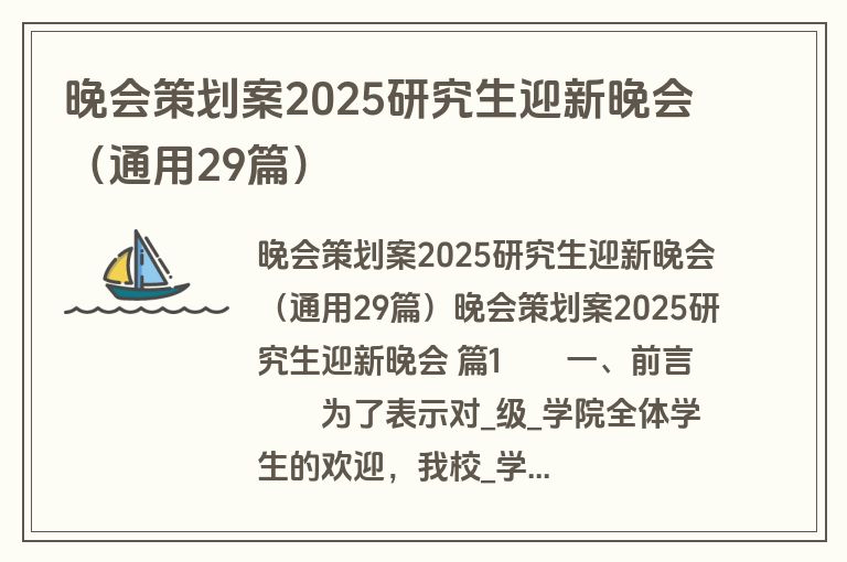 晚会策划案2025研究生迎新晚会(通用29篇) 晚会策划案2025研究生迎新晚会(通用29篇)