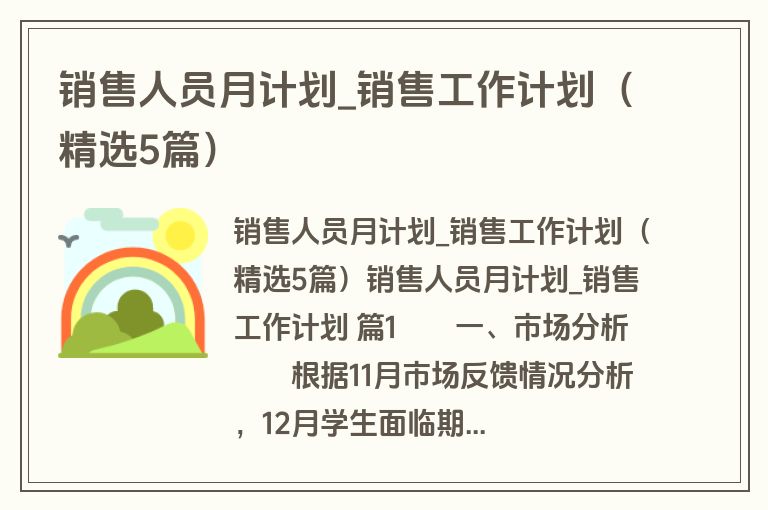 销售人员月计划_销售工作计划(精选5篇)
