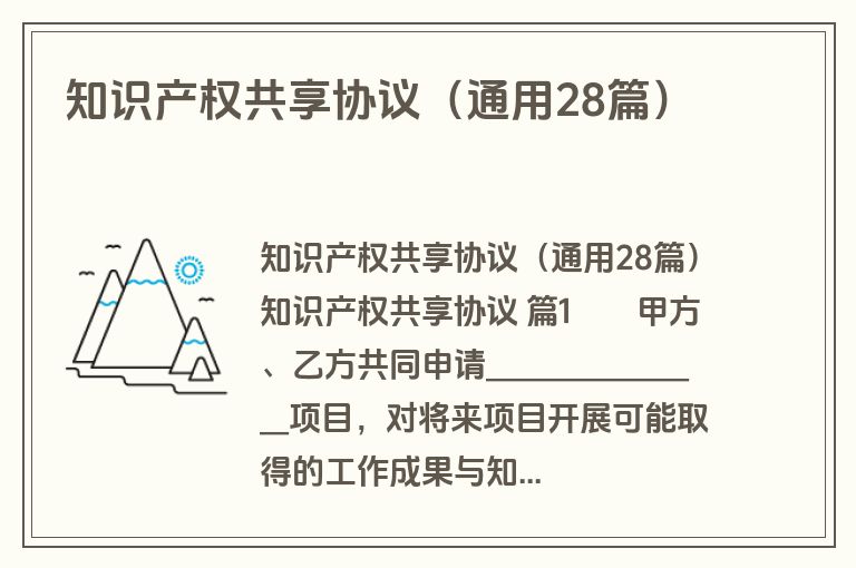知识产权共享协议（通用28篇）