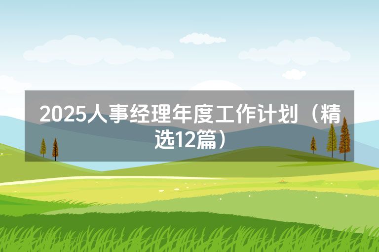 2025人事经理年度工作计划（精选12篇）