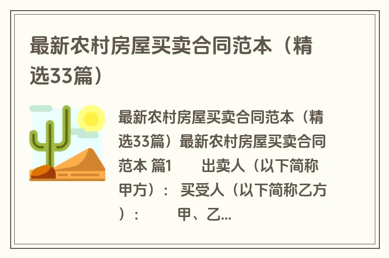 最新农村房屋买卖合同范本（精选33篇）