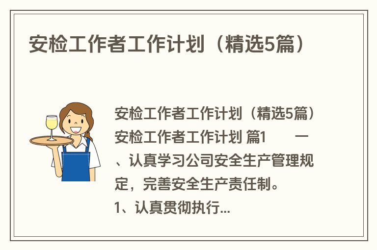 安检工作者工作计划（精选5篇）