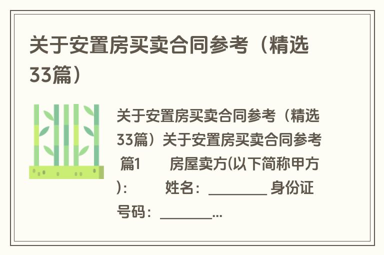 关于安置房买卖合同参考（精选33篇）
