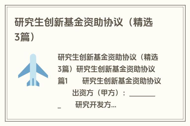 研究生创新基金资助协议（精选3篇）