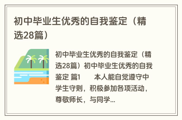 初中毕业生优秀的自我鉴定（精选28篇）