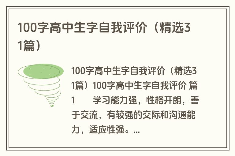 100字高中生字自我评价（精选31篇）