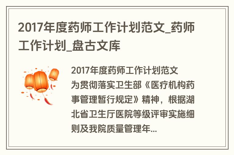 2017年度药师工作计划范文_药师工作计划_盘古文库