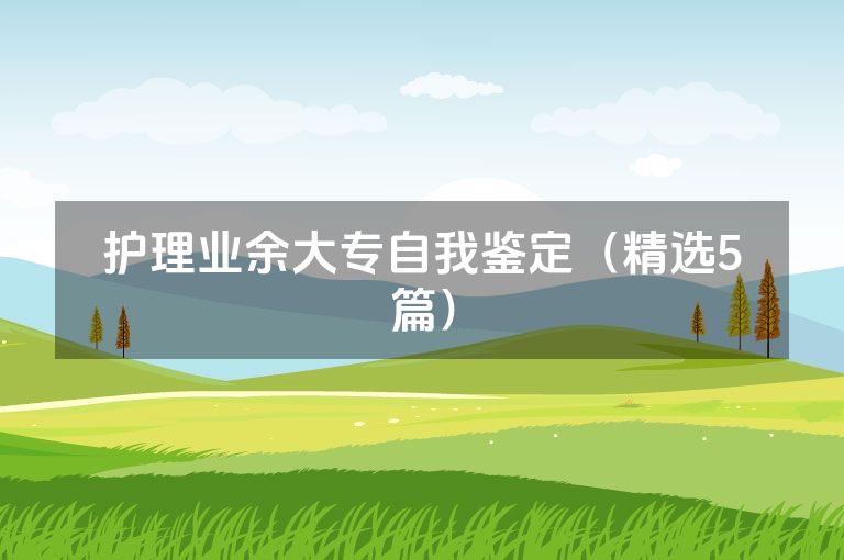 护理业余大专自我鉴定（精选5篇）