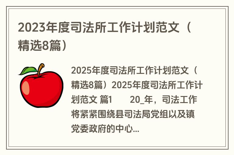2023年度司法所工作计划范文(精选8篇) 2023年度司法所工作计划范文(精选8篇)