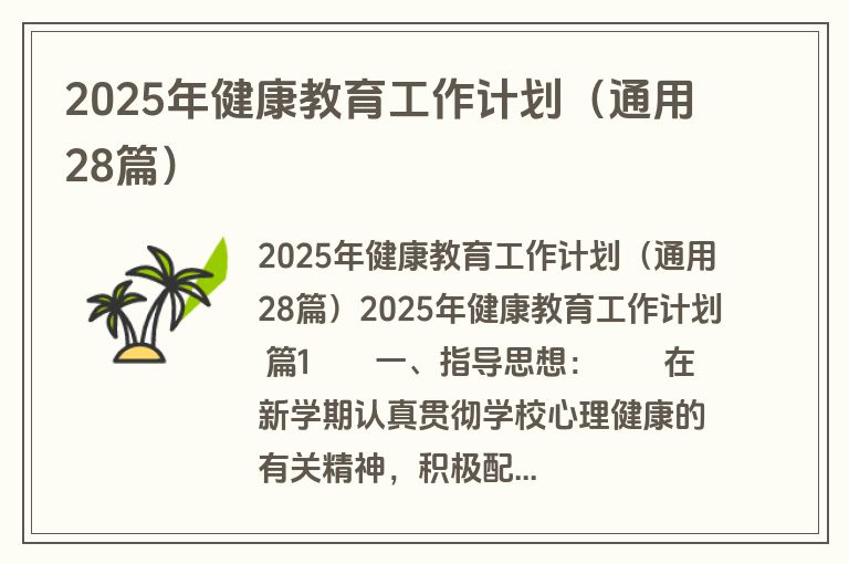 2025年健康教育工作计划（通用28篇）