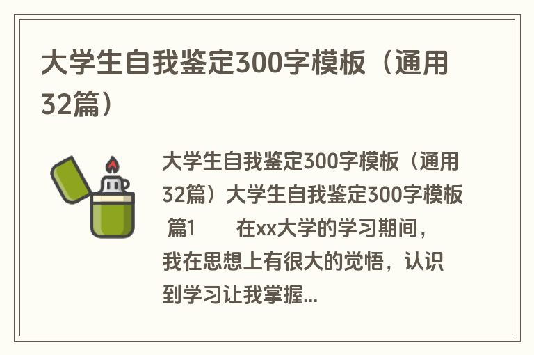 大学生自我鉴定300字模板（通用32篇）