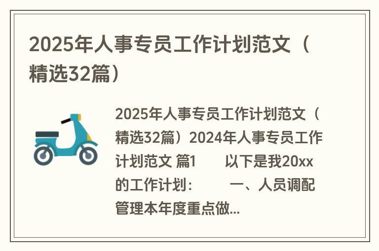 2025年人事专员工作计划范文(精选32篇)