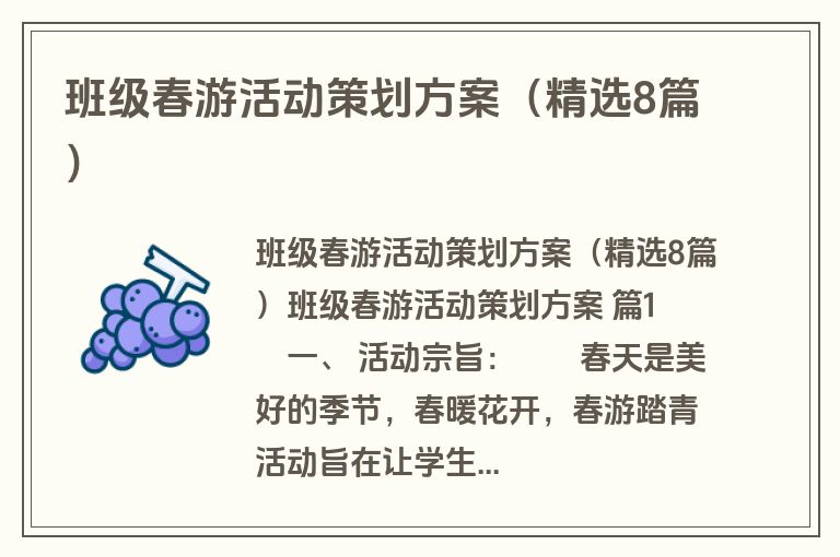 班级春游活动策划方案(精选8篇) 班级春游活动策划方案(精选8篇)
