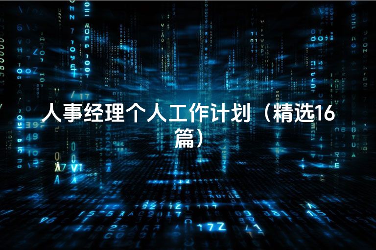 人事经理个人工作计划（精选16篇）