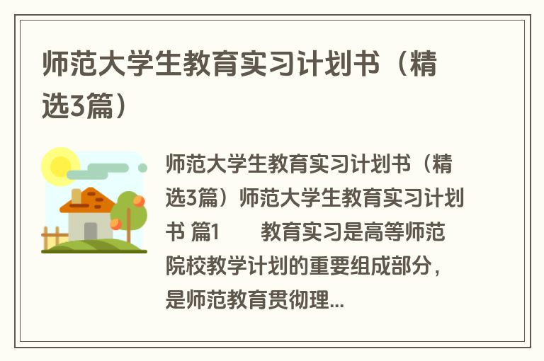 师范大学生教育实习计划书（精选3篇）