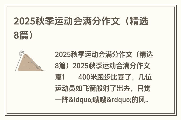 2025秋季运动会满分作文（精选8篇）