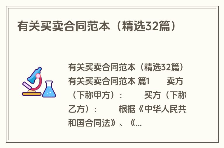有关买卖合同范本（精选32篇）