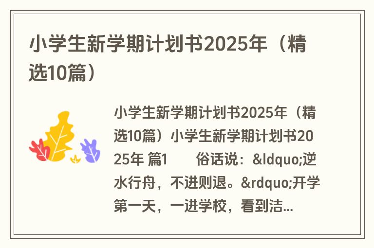 小学生新学期计划书2025年(精选10篇) 小学生新学期计划书2025年(精选10篇)