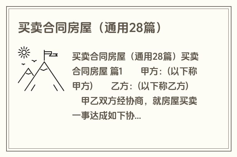 买卖合同房屋（通用28篇）