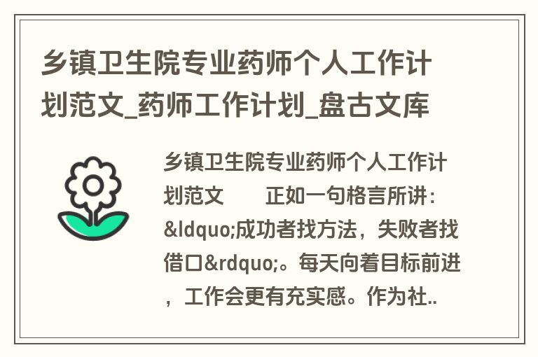 乡镇卫生院专业药师个人工作计划范文_药师工作计划_盘古文库