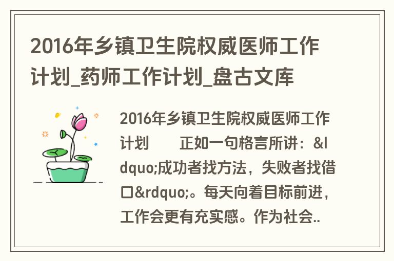 2016年乡镇卫生院权威医师工作计划_药师工作计划_盘古文库