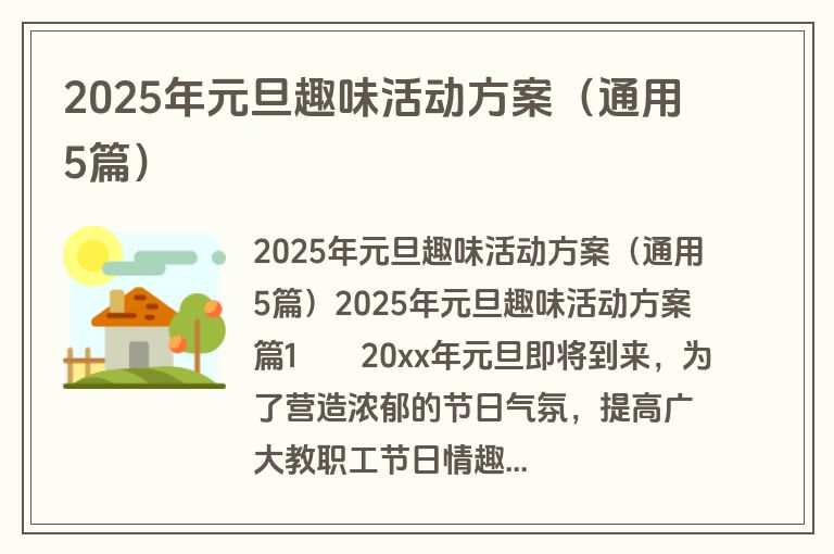 2025年元旦趣味活动方案(通用5篇) 2025年元旦趣味活动方案(通用5篇)