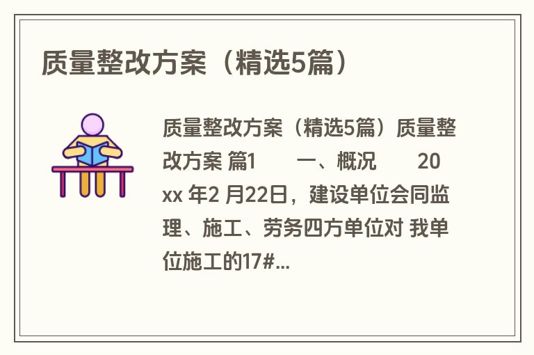 质量整改方案(精选5篇) 质量整改方案(精选5篇)